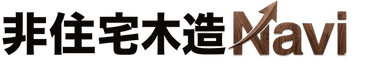 非住宅木造Navi