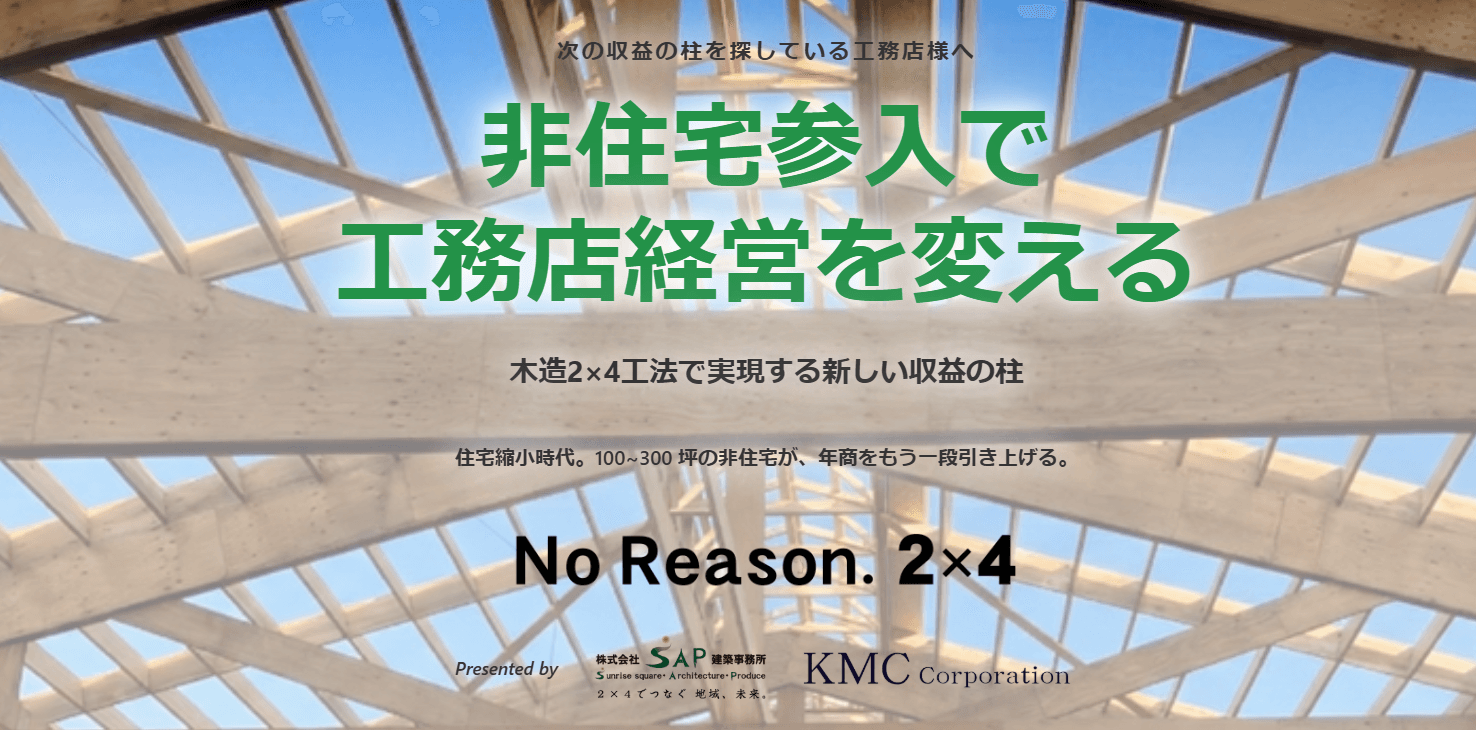 No Reason.2×4 - 非住宅参入で工務店経営を変える