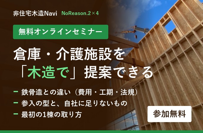 非住宅木造 参入セミナー(無料オンライン)